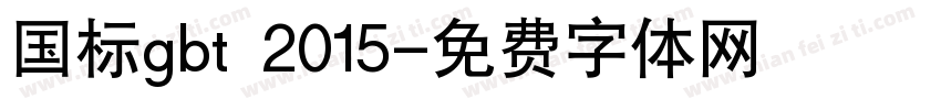 国标gbt 2015字体转换